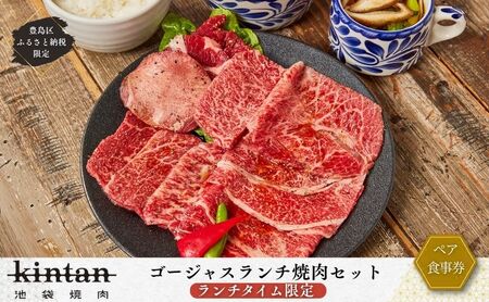 チケット 東京 〈ドリンク1杯付き〉豊島区ふるさと納税限定 KINTANランチ ゴージャスランチ焼肉セットペアお食事券　(ランチタイム限定) 食事券 食事チケット ランチ 豊島区 東京都
