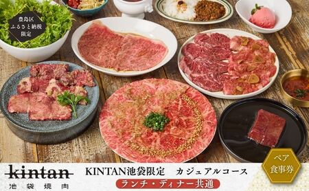 食事券 焼肉 KINTAN 池袋 カジュアルコース ランチ ディナー ペア チケット ギフト券 利用券 お食事券 券
