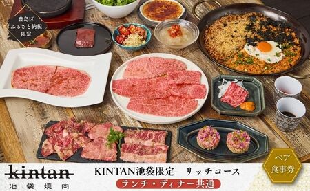 チケット 東京 〈ドリンク1杯付き〉豊島区ふるさと納税限定 池袋リッチコースペアチケット　(ランチ・ディナー共通) 食事券 食事チケット ランチ ディナー 豊島区 東京都