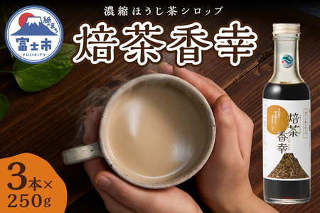 ほうじ茶シロップ 焙茶香幸 250g入 ボトル 3本 富士産茶葉 濃縮タイプ 豊潤な香ばしさ 調味料 デザート アイス パン ドリンク 料理 保存料不使用 静岡県 富士市 [sf001-329]