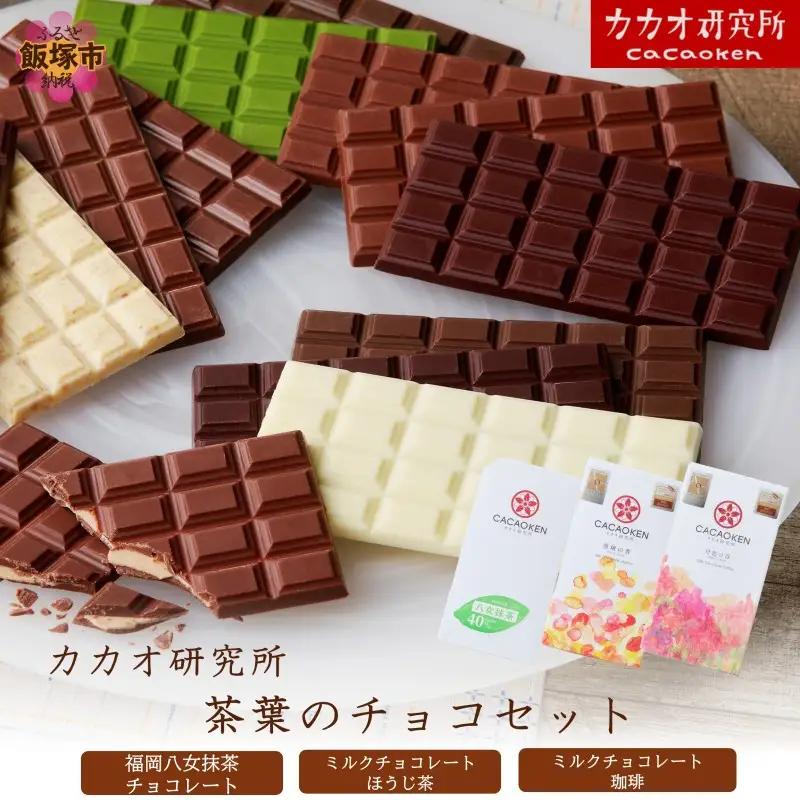 カカオ研究所 茶葉のチョコセット【A5-523】