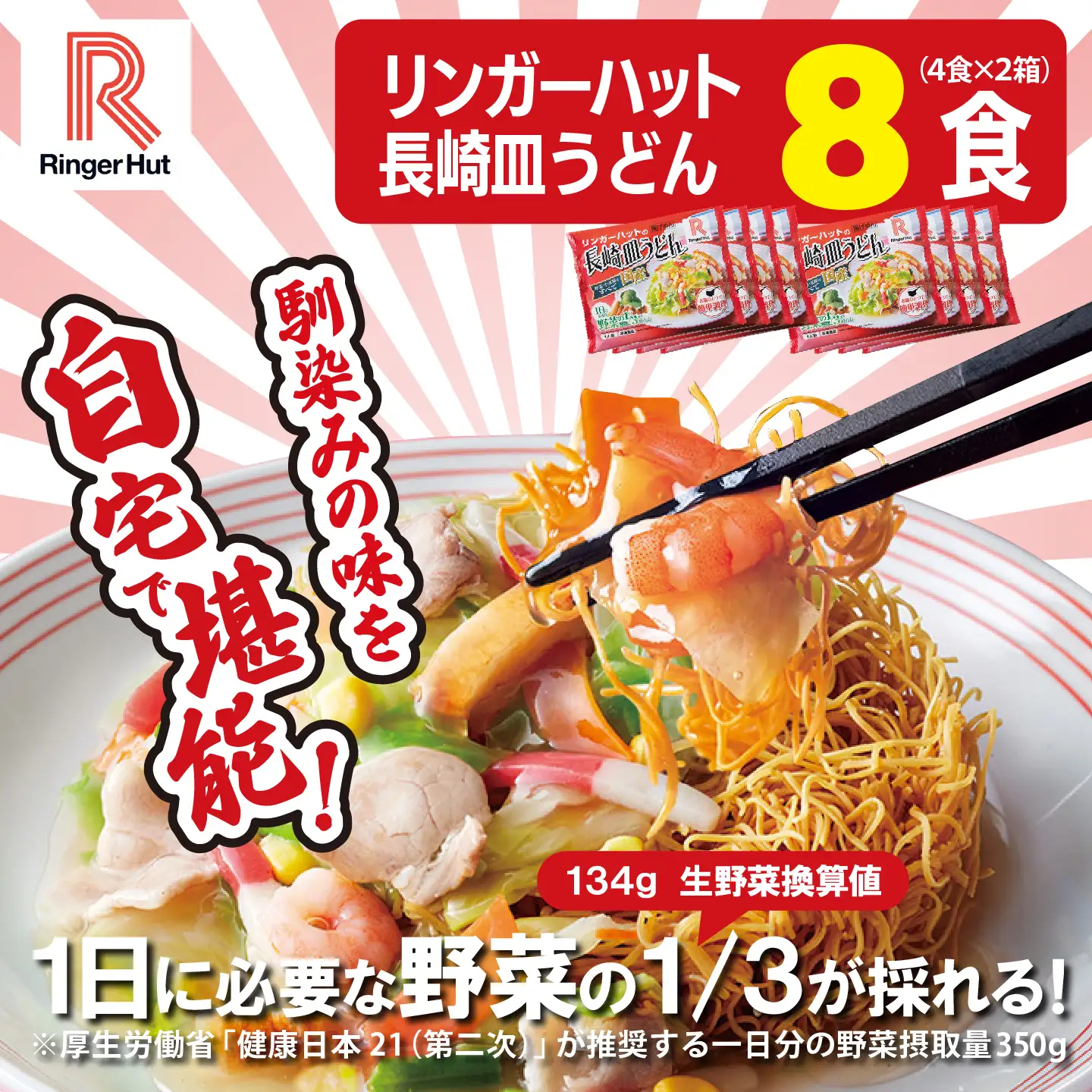 長崎皿うどん 8食 リンガーハット 皿うどん