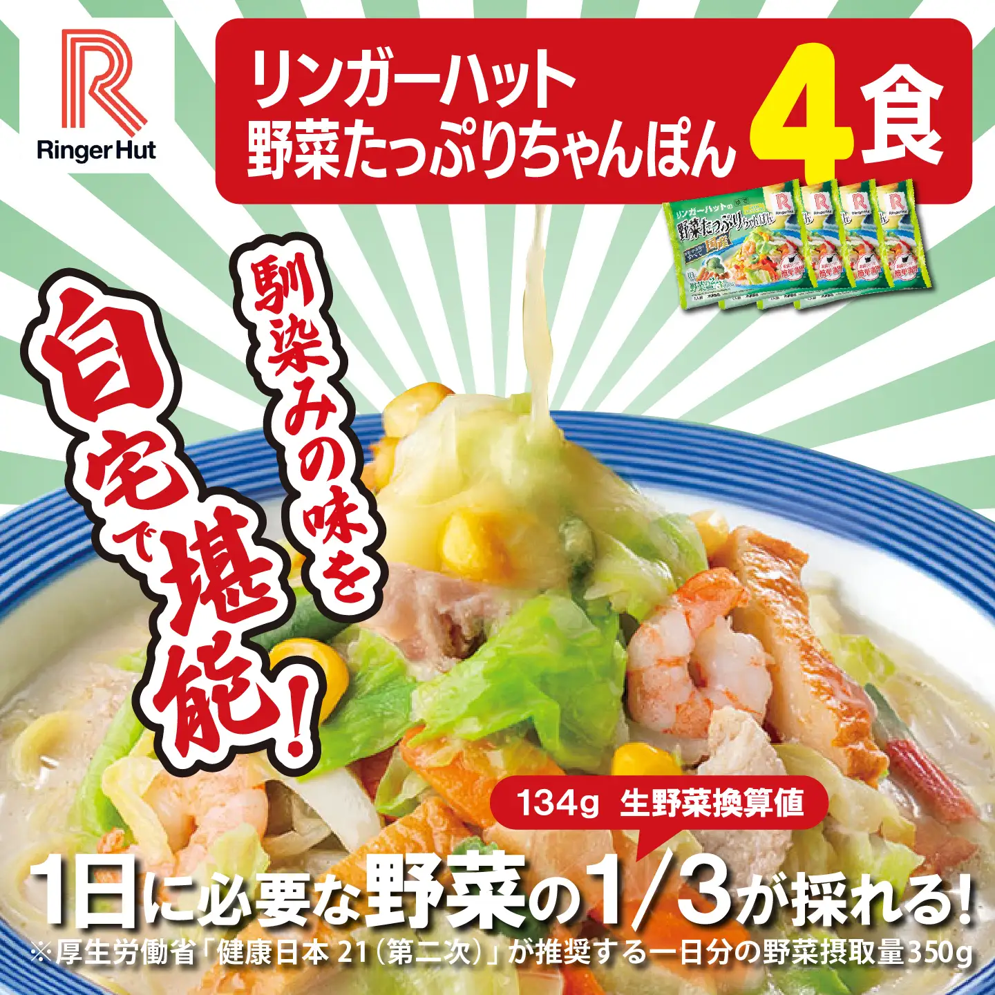 リンガーハット 野菜たっぷりちゃんぽん 4食 チャンポン 簡単調理