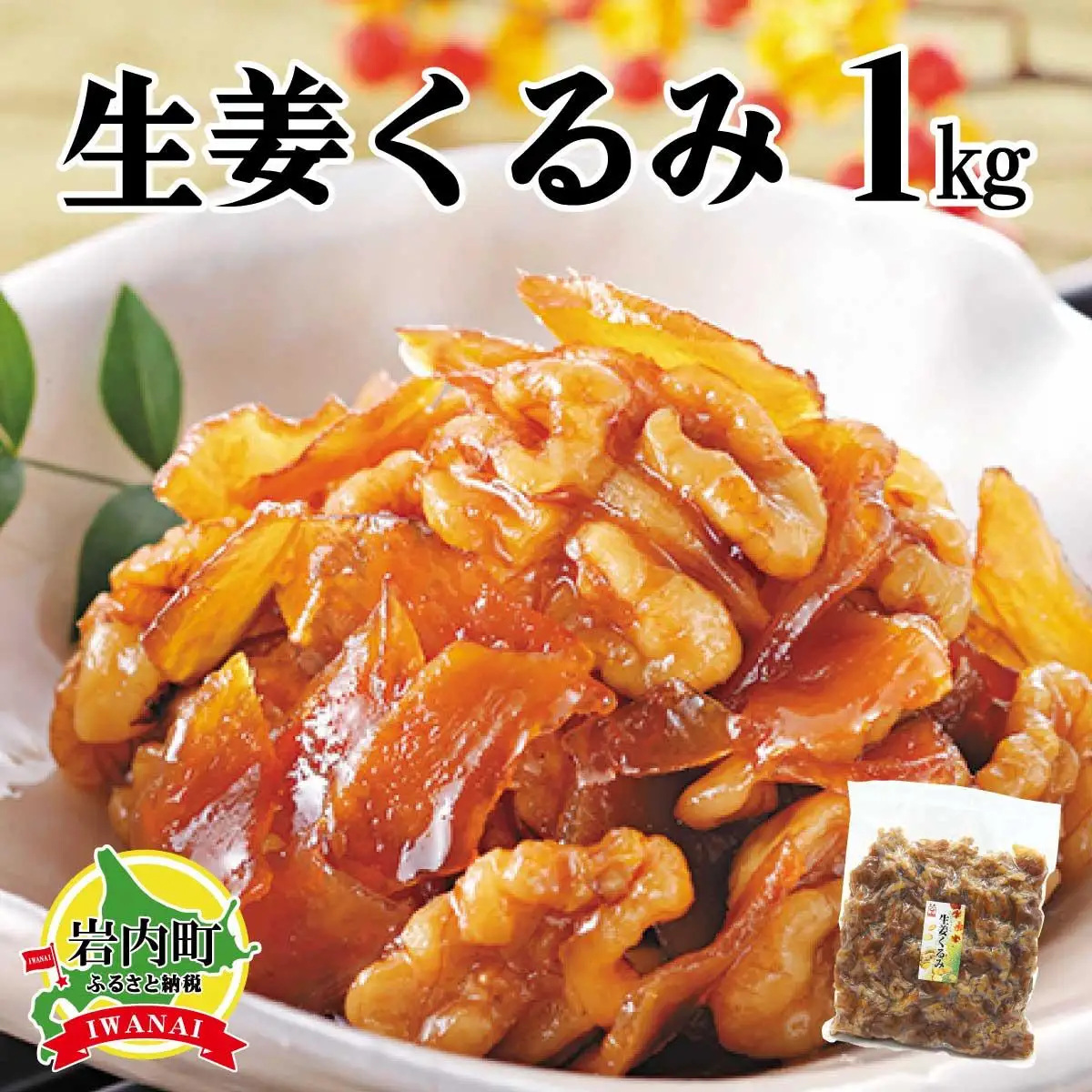 生姜クルミ 1kg 045-a010