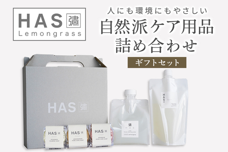 HAS 自然派ケア商品 詰め合わせ ギフトセット (ハーブ洗剤 ハーブシャンプー ハーブ石けん) [0371]