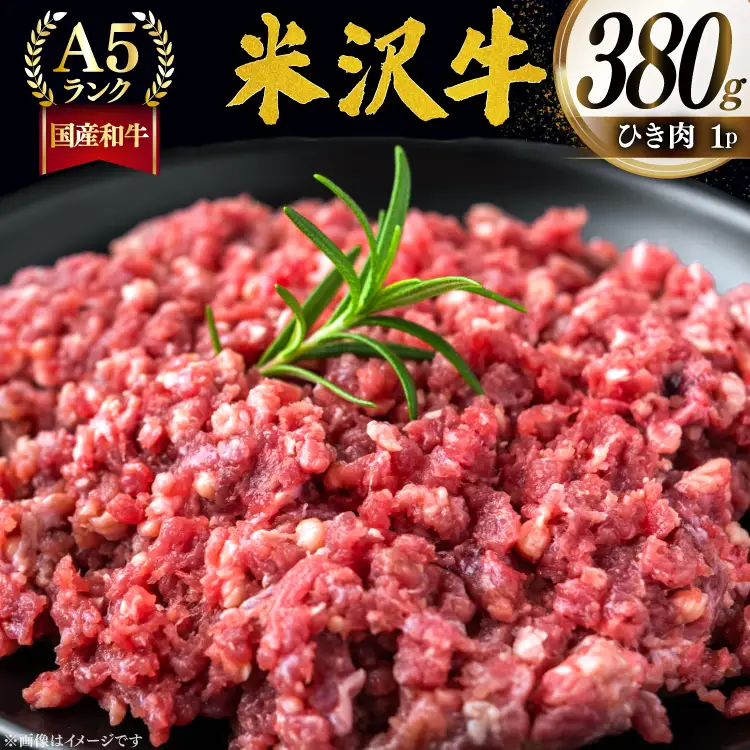牛肉 米沢牛 ひき肉 380g 1p [佐貝肉店 山形県 高畠町 tk06ayt260013]