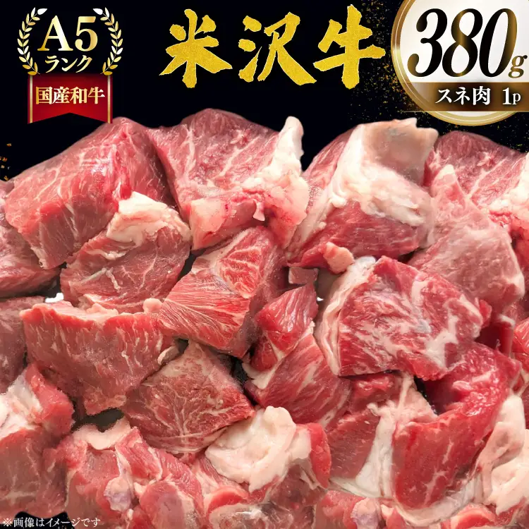 牛肉 米沢牛 スネ肉 380g 1p [佐貝肉店 山形県 高畠町 tk06ayt260011]