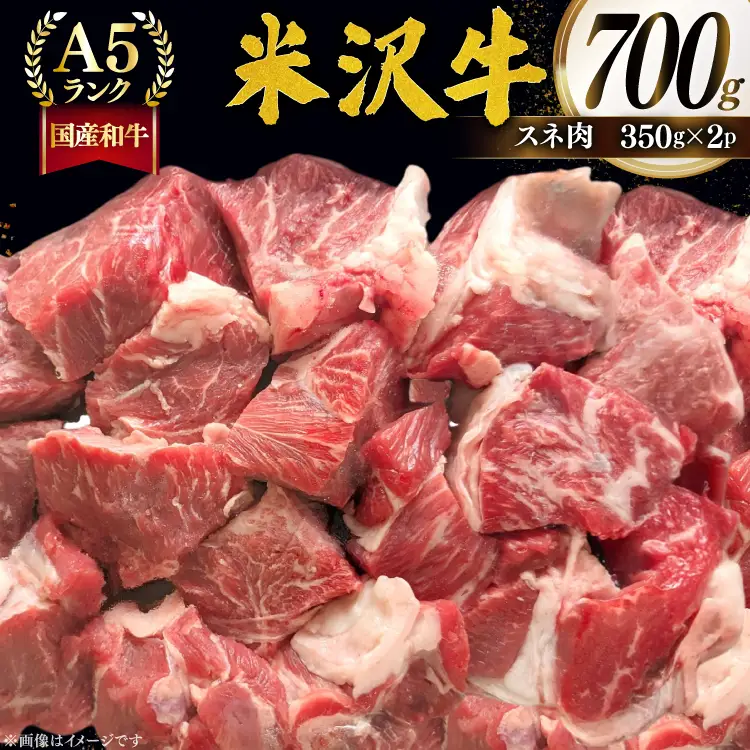 牛肉 米沢牛 スネ肉 350g 2p 計700g [佐貝肉店 山形県 高畠町 tk06ayt260010]