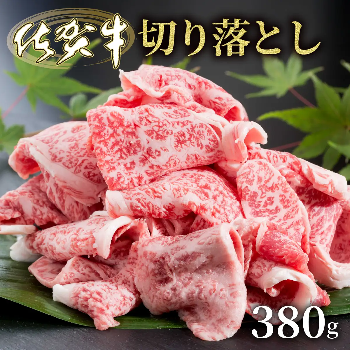 佐賀牛切落し380g