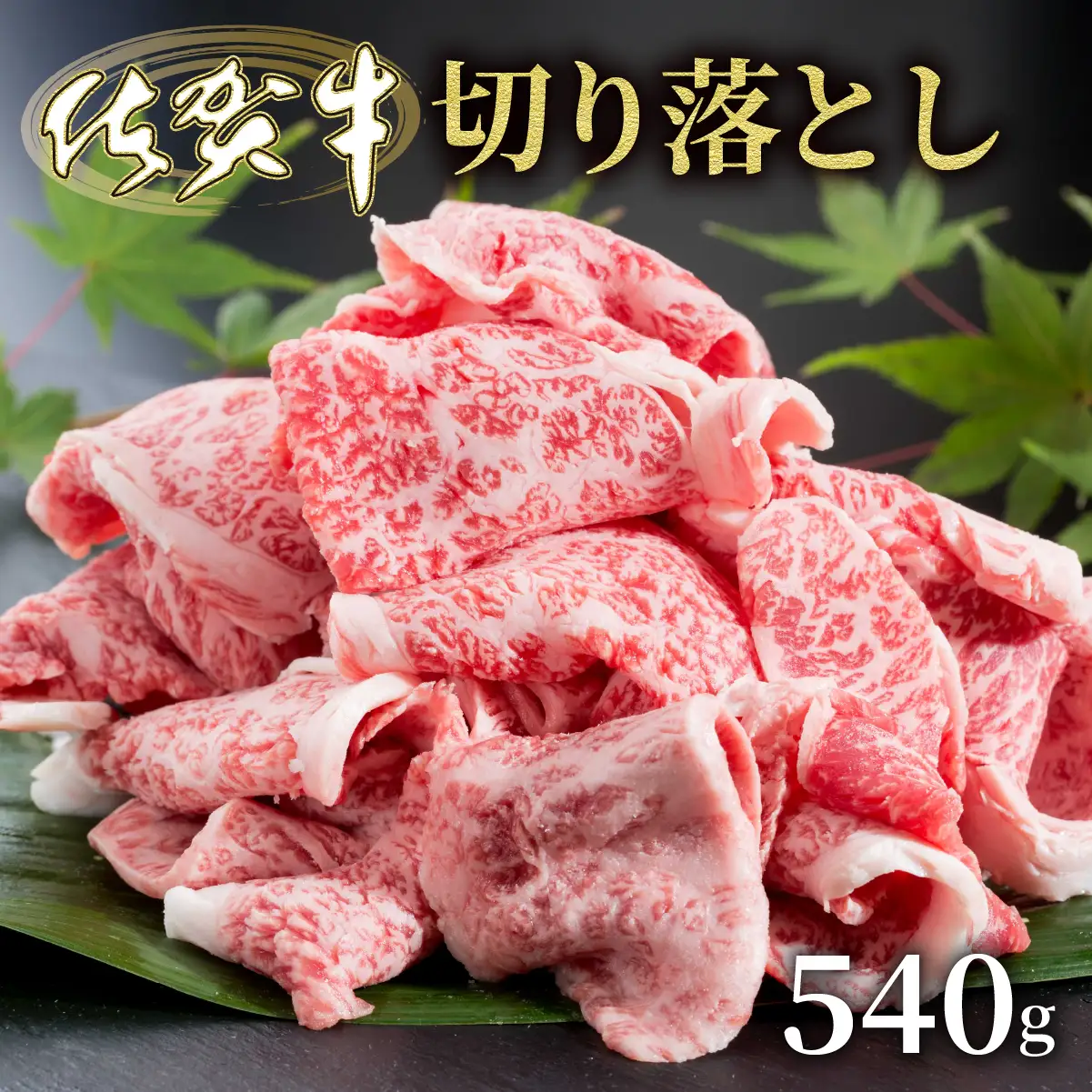 佐賀牛切落し540g