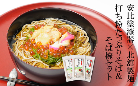 【 安比塗漆器 × 北舘製麺 コラボ返礼品 】 安比塗 漆器 そば椀 （溜）と 北舘製麺 打ち粉たっぷりそば セット ／ お椀 そば椀 おわん 蕎麦椀 椀 漆塗り 漆塗 器 国産 食器 和食器 ソバ 蕎麦 お蕎麦 おそば そば 年越蕎麦 年越し蕎麦 年末 年越し 年越しそば おすすめ