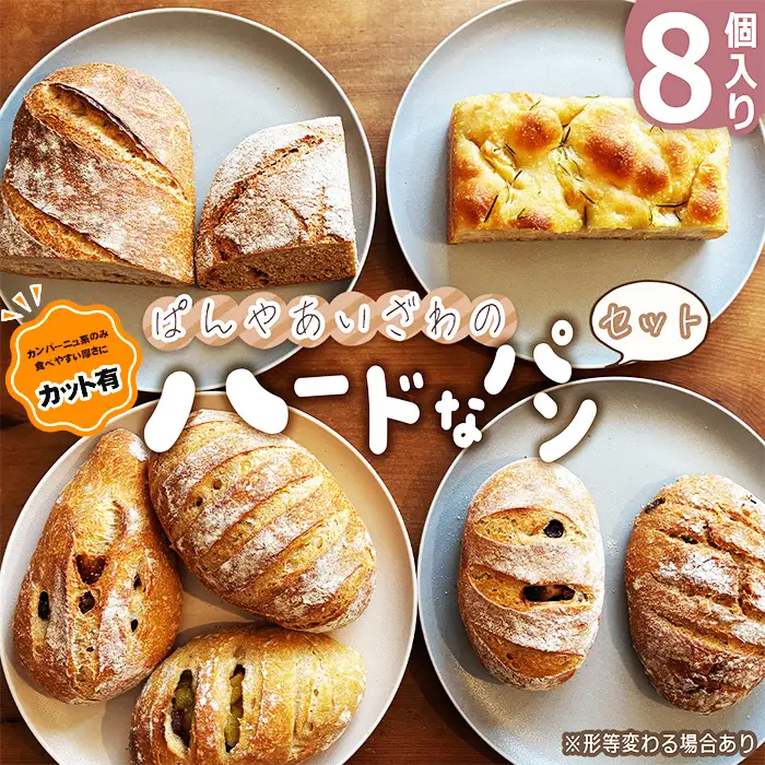 【カット有】ぱんやあいざわのハードなパンセット（8個入り） No.171-01