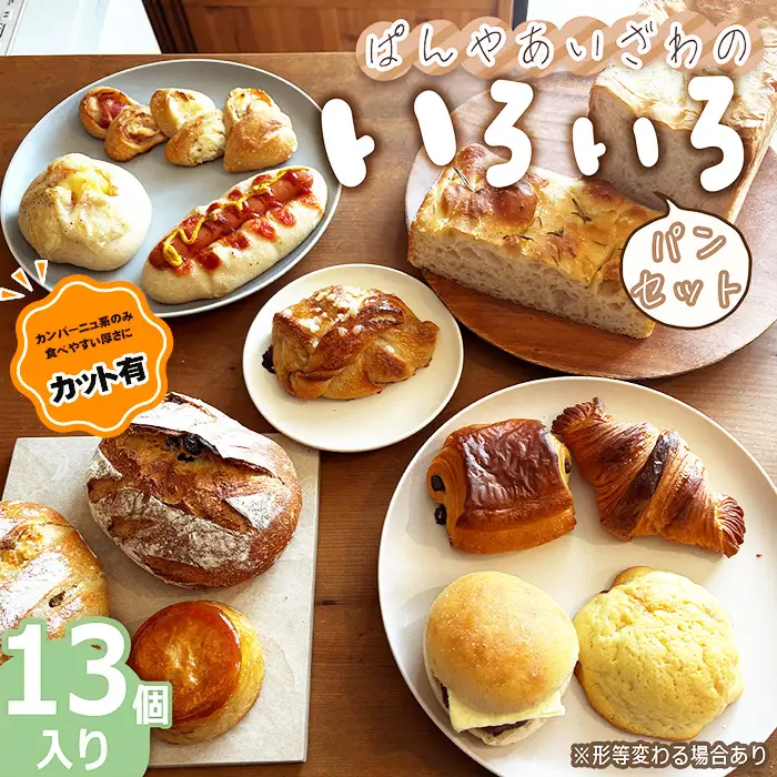 【カット有】ぱんやあいざわのいろいろパンセット（13個入り） No.172-01