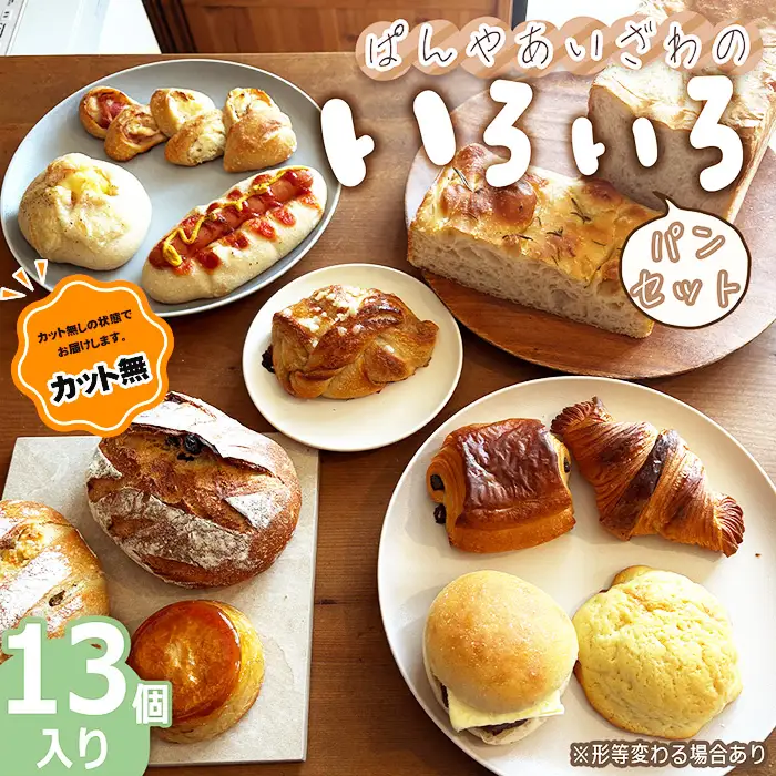 【カット無】ぱんやあいざわのいろいろパンセット（13個入り） No.172-02