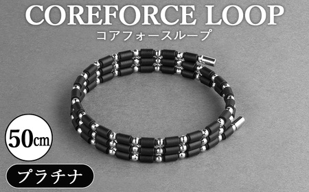 コアフォースループ　プラチナ　50cm ／ COREFORCE CORE FORCE 正規品 スポーツ トレーニング 筋トレ アスリート ゴルフ プロゴルファー スイング 安定 体幹 バランス パワー 柔軟性 パフォーマンス リカバリー アウトドア メンズ レディース アクセサリー ブレスレット ネックレス アンクレット コアフォースパウダー 特殊技術 埼玉県 No.295