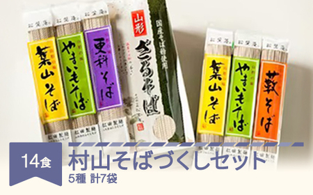 松田製麺  村山そばづくしセット mt-sbtax14