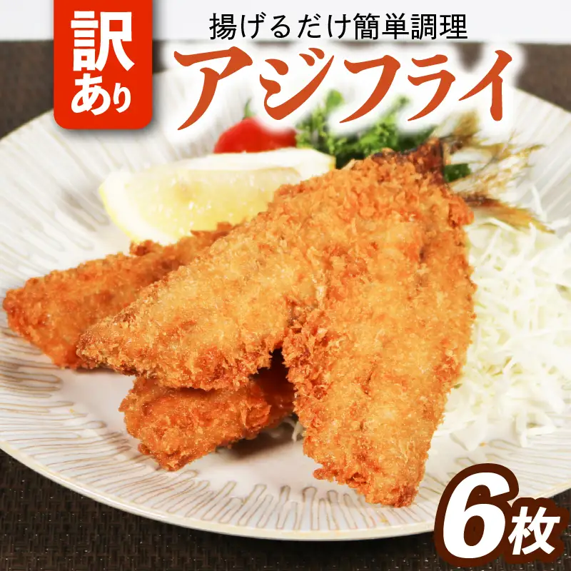 アジフライ 6枚 こだわり アジフライ 【ymtu004】