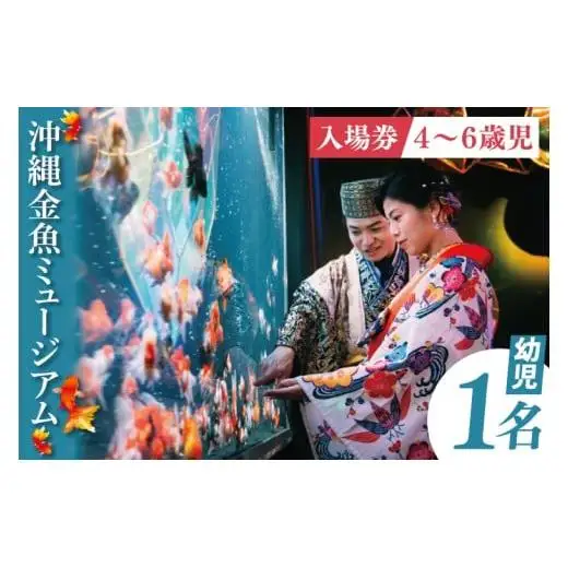 沖縄金魚ミュージアム入場券　幼児1名