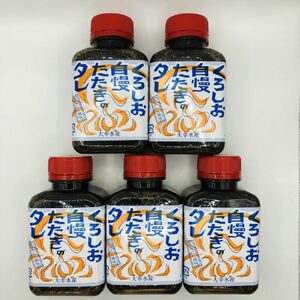 にんにく風味 くろしお自慢！たたきのタレ（約180ml×5本） / 高知 土佐 たたき タタキ タレ 【株式会社サンマリン】[ATHA017]