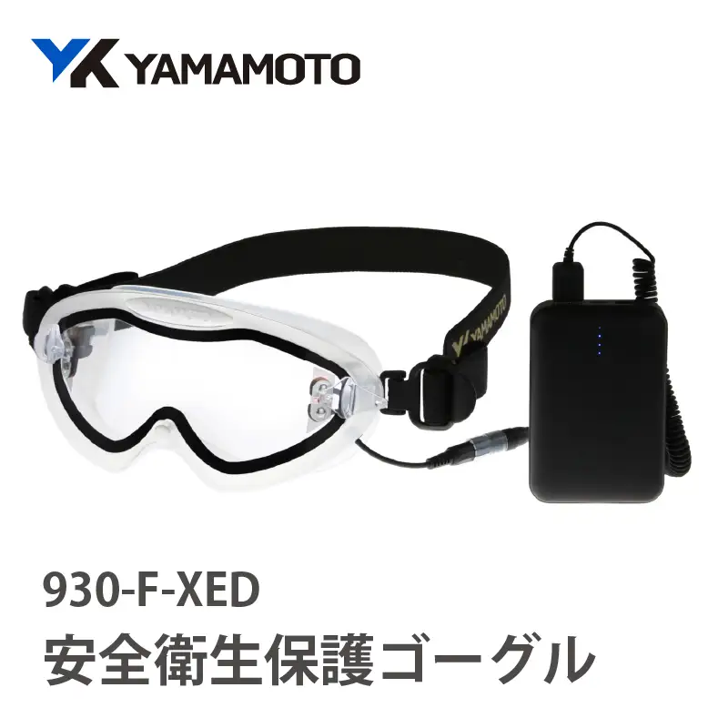 YAMAMOTO安全衛生保護ゴーグル【930-F-XED】 〈「絶対くもらない」保護ゴーグル〉