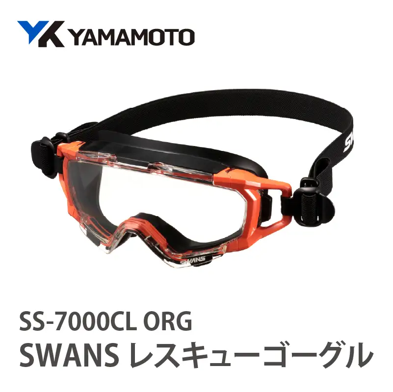 SWANSレスキューゴーグル【SS-7000CL】 ORG 〈傷がつきにくく曇りにくいハイスペック仕様の保護ゴーグル〉