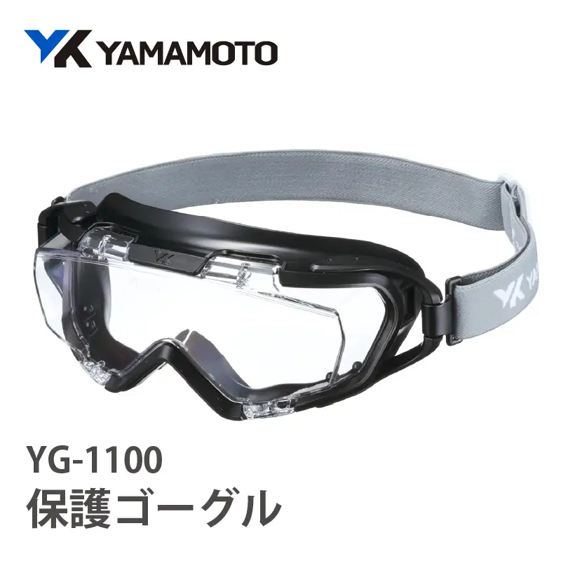 YAMAMOTO保護ゴーグル　【YG-1100】 〈眼鏡を着用したままでも併用でき保護ゴーグル〉