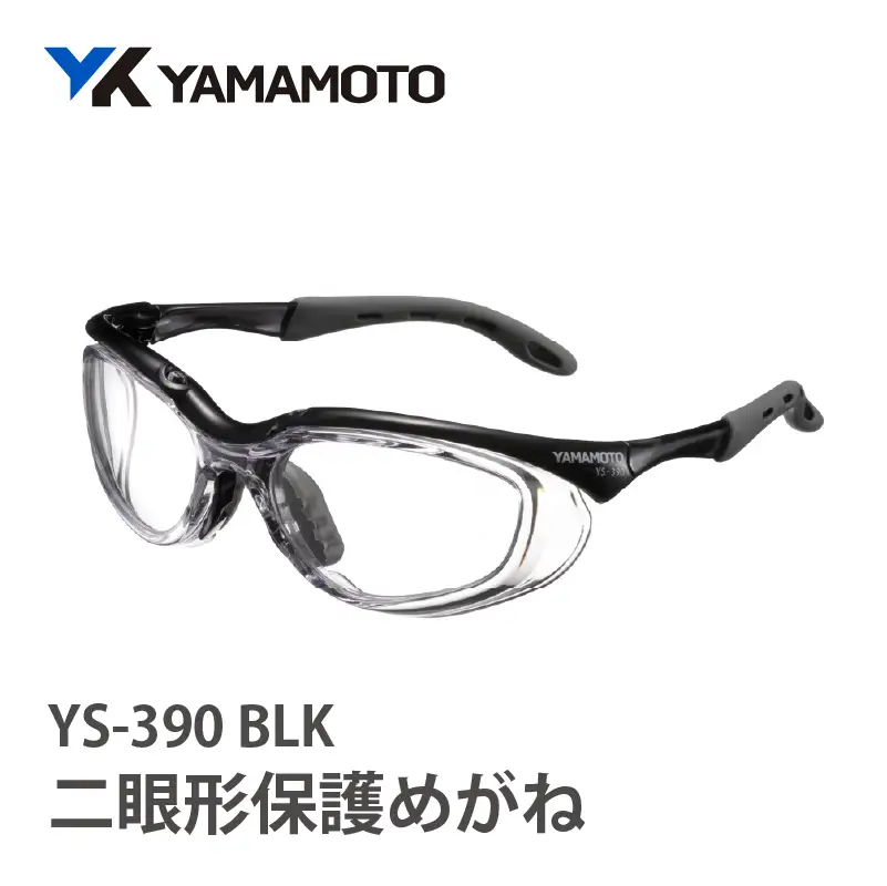 YAMAMOTO二眼形保護めがね【YS-390】　BLK 〈装着性を追求したジャパンフィット設計〉