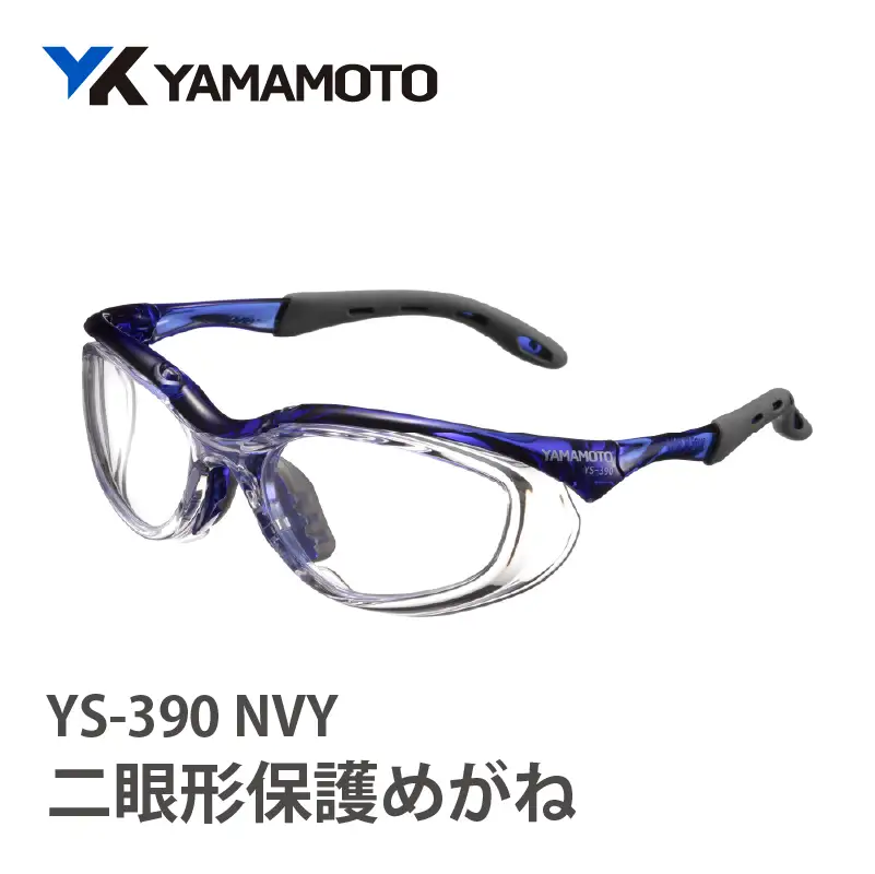 YAMAMOTO二眼形保護めがね【YS-390】　NVY 〈装着性を追求したジャパンフィット設計〉
