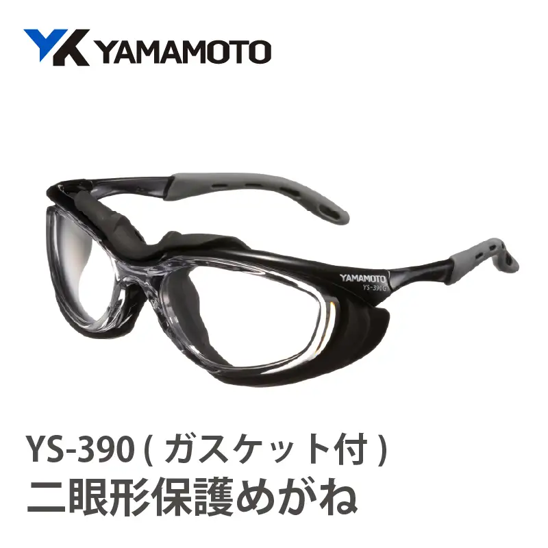 YAMAMOTO二眼形保護めがね【YS-390G ガスケット付】 〈装着性を追求したジャパンフィット設計〉
