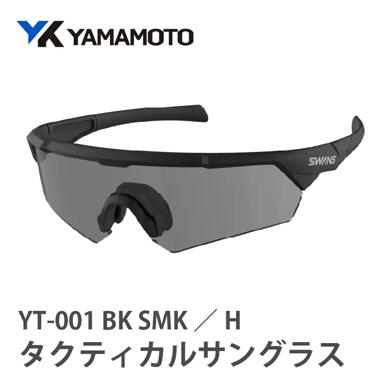 SWANSタクティカルサングラス【YT-001 BK SMK／H 】 〈過酷な環境下でも活動パフォーマンスを妨げない〉