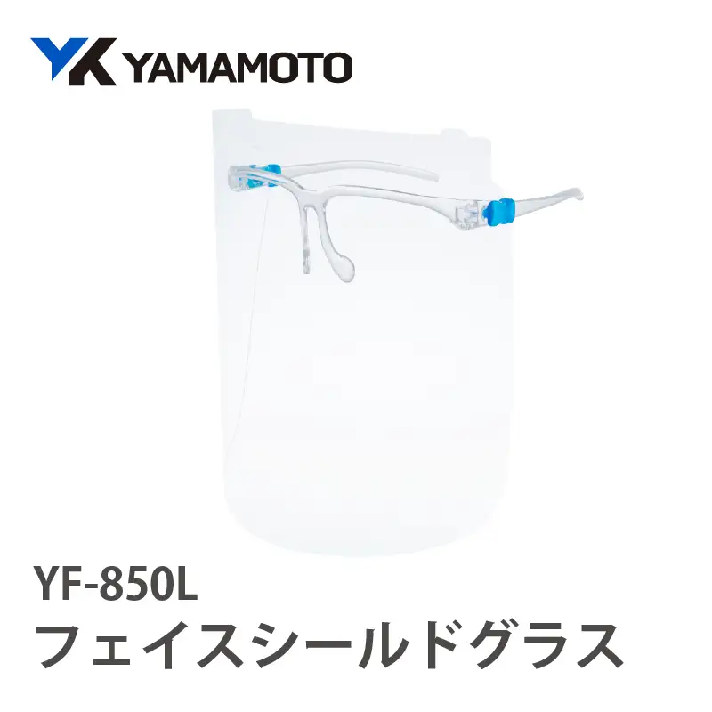 YAMAMOTOフェイスシールドグラス【YF-850L】 〈業務や作業時に反射が気になって困っている方に〉
