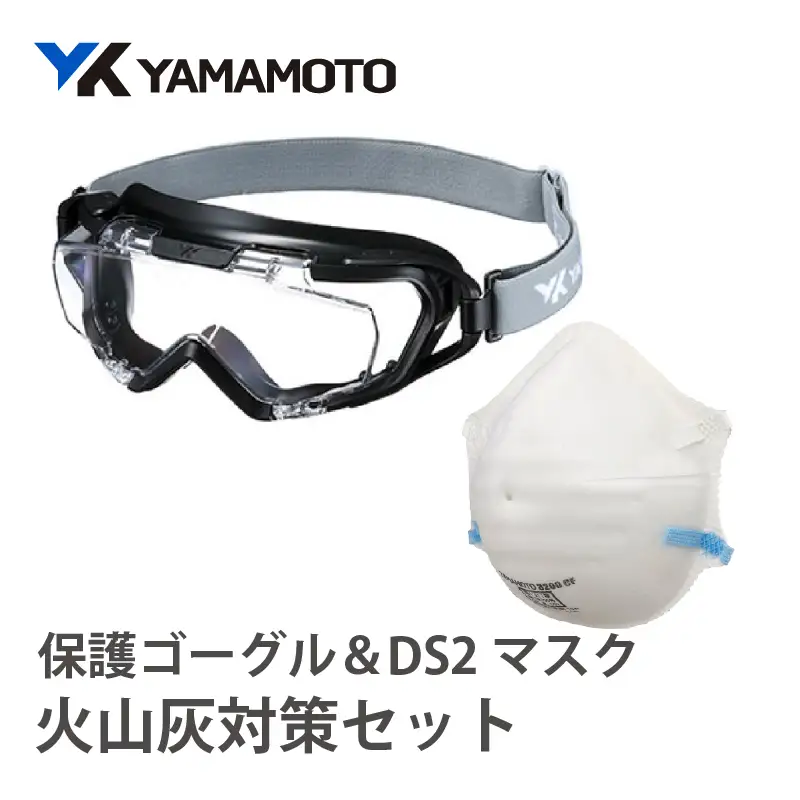 YAMAMOTO火山灰対策セット（保護ゴーグル＆DS2マスク） 〈火山灰から身を守る〉