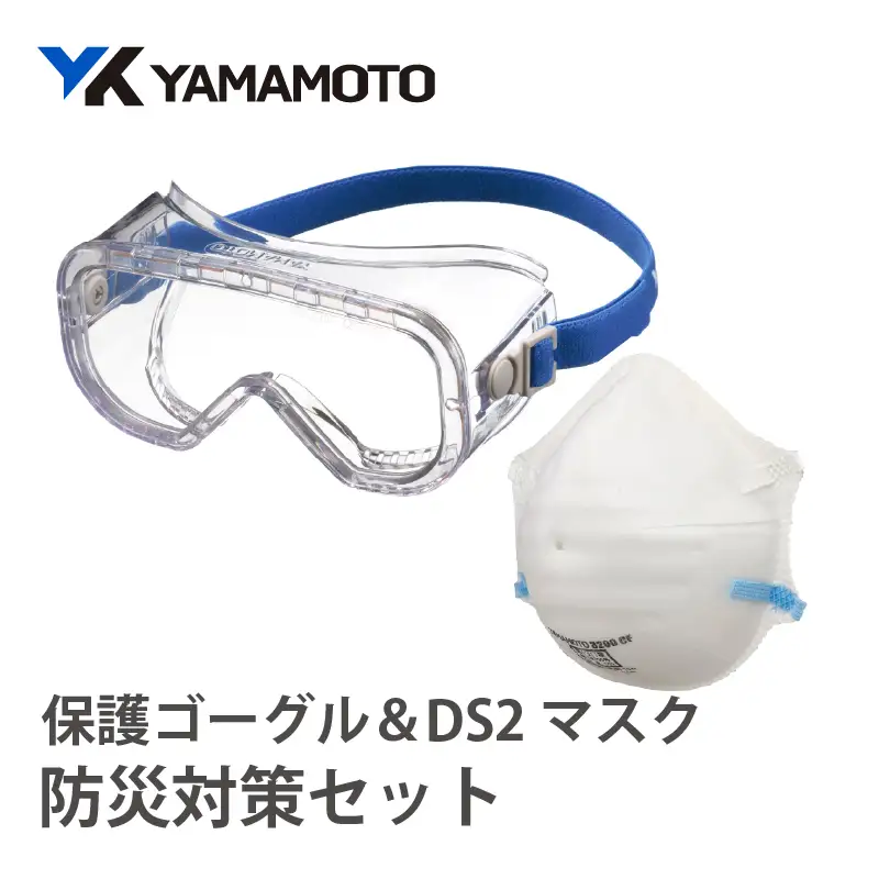 YAMAMOTO防災対策セット（保護ゴーグル＆DS2マスク） 〈YAMAMOTOオリジナルの防災対策セット〉