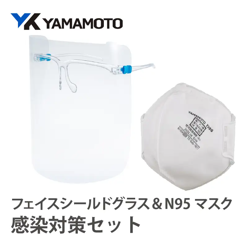 YAMAMOTO感染対策セット（フェイスシールドグラス＆N95マスク） 〈YAMAMOTOオリジナルの防災対策セット〉