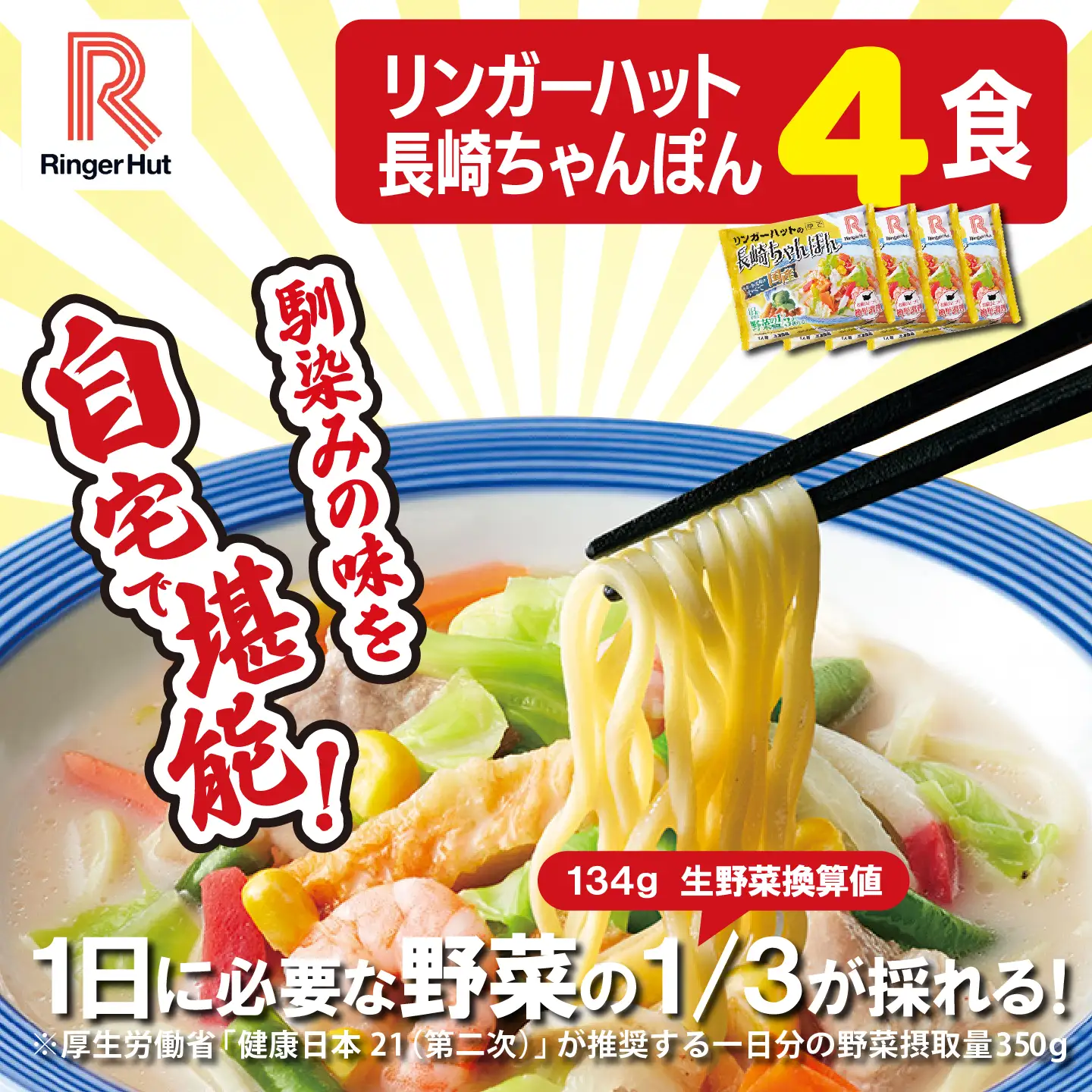 リンガーハット 長崎ちゃんぽん 4食 チャンポン 簡単調理