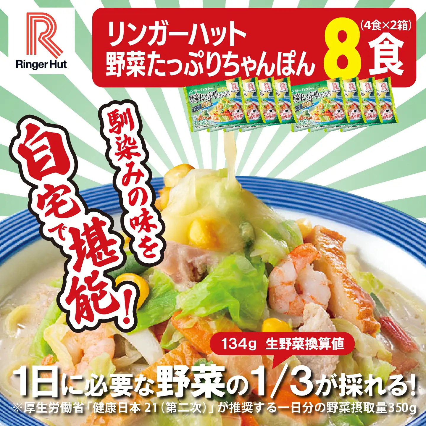 リンガーハット 野菜たっぷりちゃんぽん 8食 チャンポン 簡単調理