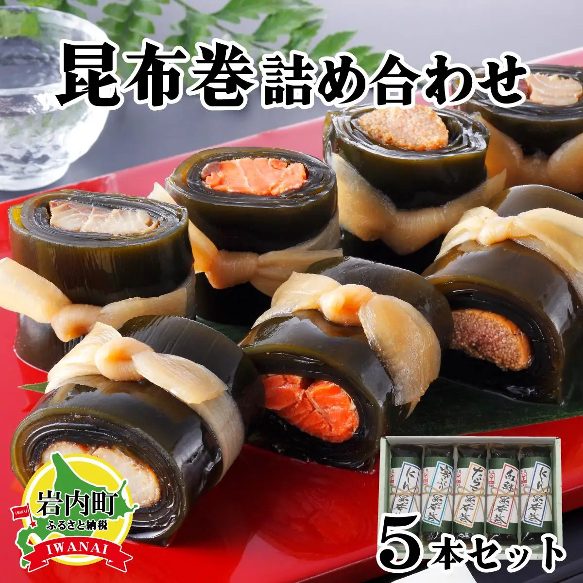 昆布巻詰め合わせ 5本セット  045-a006