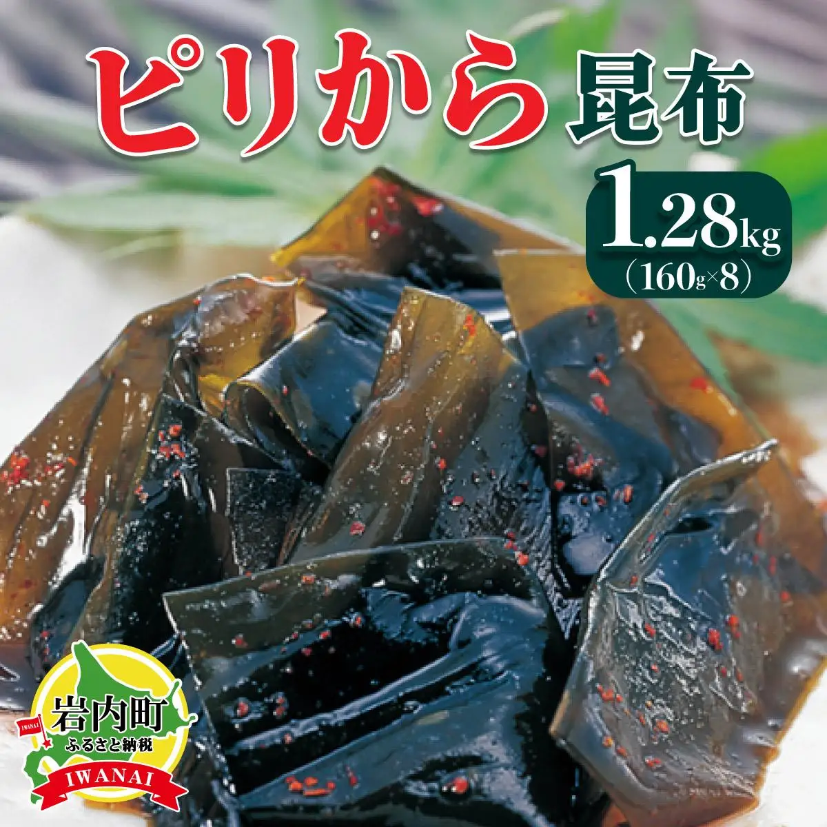 ピリから昆布 1.28kg(160g×8） 045-a009