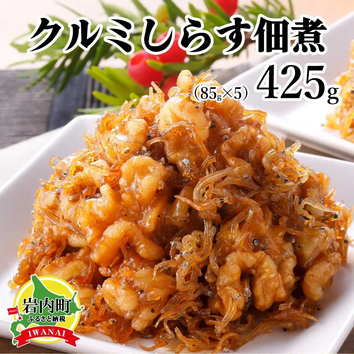 クルミしらす佃煮 425g(85g×5） 045-a005