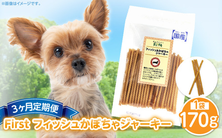 First フィッシュ　かぼちゃジャーキー1袋　3ヶ月定期便 犬のおやつ 犬用おやつ 犬のスナック 犬用スナック ドッグフード 犬のごはん 犬用ごはん 犬のエサ 犬用ジャーキー スティック わんちゃん ワンちゃん 奈良県 生駒市 送料無料