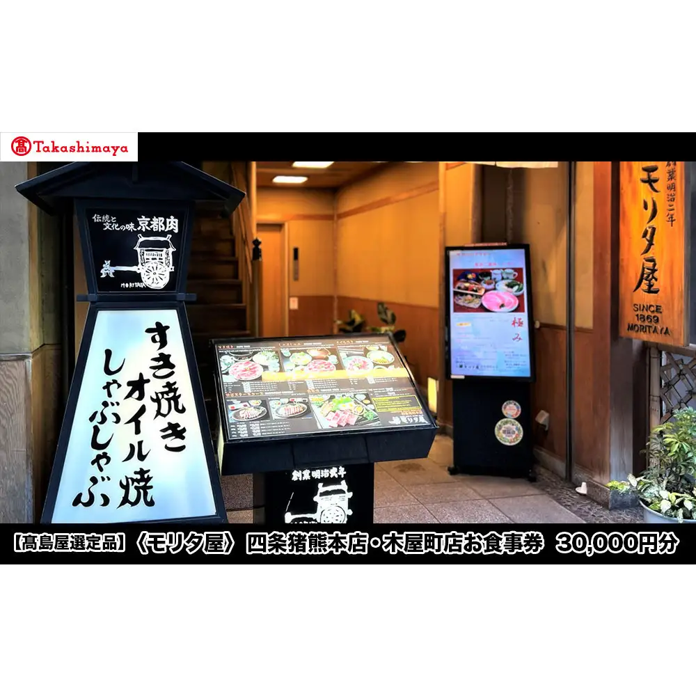 【高島屋選定品】〈モリタ屋〉四条猪熊本店・木屋町店お食事券 30,000円分