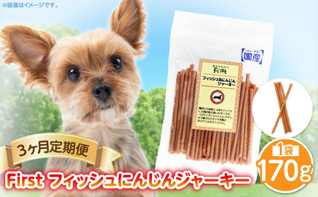 First フィッシュ　にんじんジャーキー1袋　3ヶ月定期便 犬のおやつ 犬用おやつ 犬のスナック 犬用スナック ドッグフード 犬のごはん 犬用ごはん 犬のエサ 犬用ジャーキー スティック わんちゃん ワンちゃん 奈良県 生駒市 送料無料