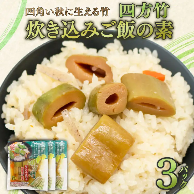 四方竹 炊き込みご飯の素 175g×3パック シャキシャキ 食感 珍味 季節