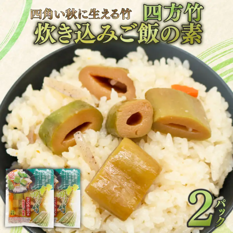 四方竹 炊き込みご飯の素 175g×2パック シャキシャキ 食感 珍味 季節 特産 珍しい 柔らか 筍 タケノコ 竹の子 炊き込みご飯 高知県 南国市