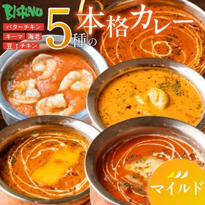 【マイルド】ビスヌ 本格カレー 5種_ビスヌ 本格 カレー 5種 バターチキン 豆 海老 チキン キーマ 各 1個 マイルド インドカレー スパイス こだわり インド 直輸入 Aランク できたて 冷凍 真空パック お取り寄せ 福岡県 久留米市 送料無料 〔Ca046-01〕