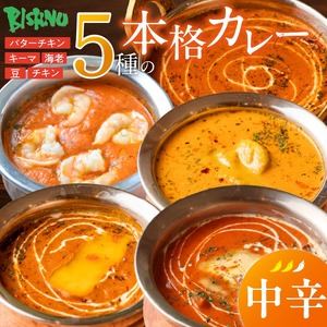 【中辛】ビスヌ 本格カレー 5種_ビスヌ 本格 カレー 5種 バターチキン 豆 海老 チキン キーマ 各 1個 中辛 インドカレー スパイス こだわり インド 直輸入 Aランク できたて 冷凍 真空パック お取り寄せ 福岡県 久留米市 送料無料 〔Ca046-02〕