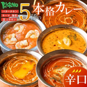 【辛口】ビスヌ 本格カレー 5種_ビスヌ 本格 カレー 5種 バターチキン 豆 海老 チキン キーマ 各 1個 辛口 インドカレー スパイス こだわり インド 直輸入 Aランク できたて 冷凍 真空パック お取り寄せ 福岡県 久留米市 送料無料 〔Ca046-03〕