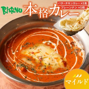 【マイルド】ビスヌ 本格カレー　バターチキンカレー5食＋プレーンナン5枚_ビスヌ 本格 カレー バターチキンカレー 5食 プレーンナン 5枚 セット マイルド インドカレー ナン ふわふわ モチモチ スパイス こだわり インド 直輸入 Aランク できたて 冷凍 真空パック お取り寄せ 福岡県 久留米市 送料無料 〔Ca048-01〕