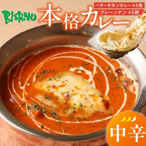 【中辛】ビスヌ 本格カレー　バターチキンカレー5食＋プレーンナン5枚_ビスヌ 本格 カレー バターチキンカレー 5食 プレーンナン 5枚 セット 中辛 インドカレー ナン ふわふわ モチモチ スパイス こだわり インド 直輸入 Aランク できたて 冷凍 真空パック お取り寄せ 福岡県 久留米市 送料無料 〔Ca048-02〕