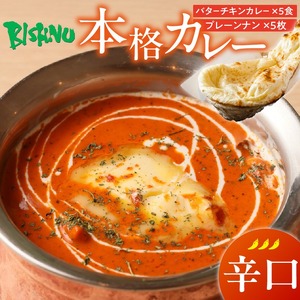 【辛口】ビスヌ 本格カレー　バターチキンカレー5食＋プレーンナン5枚_ビスヌ 本格 カレー バターチキンカレー 5食 プレーンナン 5枚 セット 辛口 インドカレー ナン ふわふわ モチモチ スパイス こだわり インド 直輸入 Aランク できたて 冷凍 真空パック お取り寄せ 福岡県 久留米市 送料無料 〔Ca048-03〕